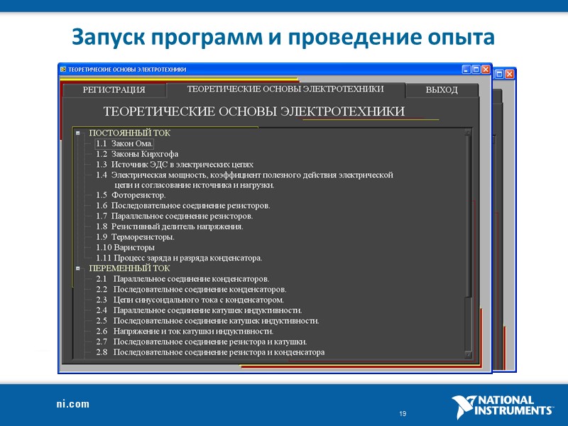 Запуск программ и проведение опыта